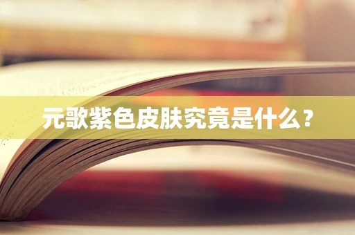 元歌紫色皮肤究竟是什么？