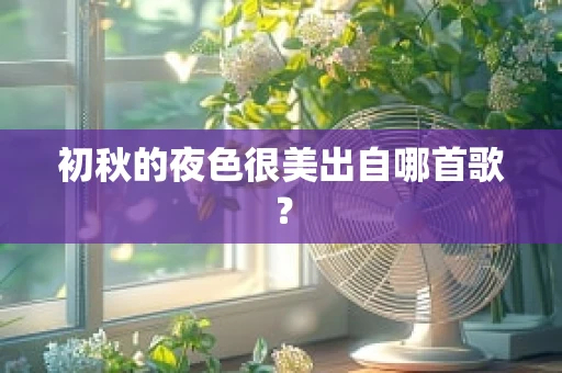 初秋的夜色很美出自哪首歌？