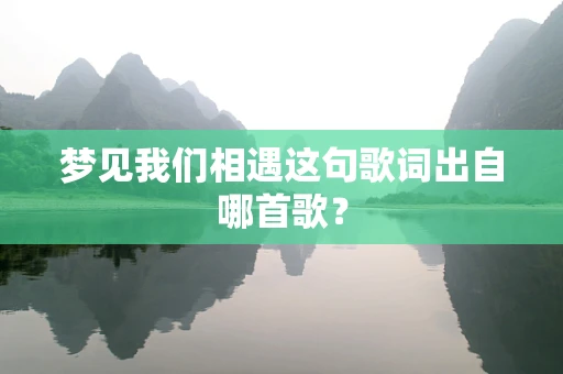 梦见我们相遇这句歌词出自哪首歌？