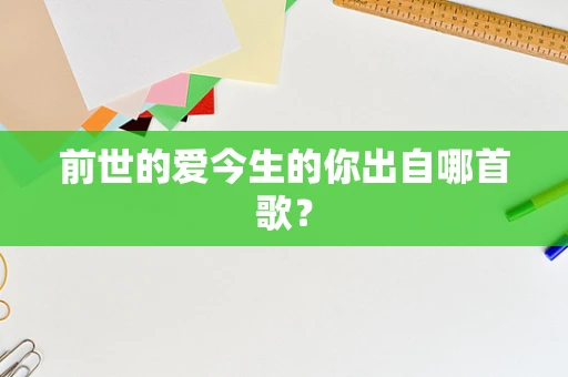 前世的爱今生的你出自哪首歌？