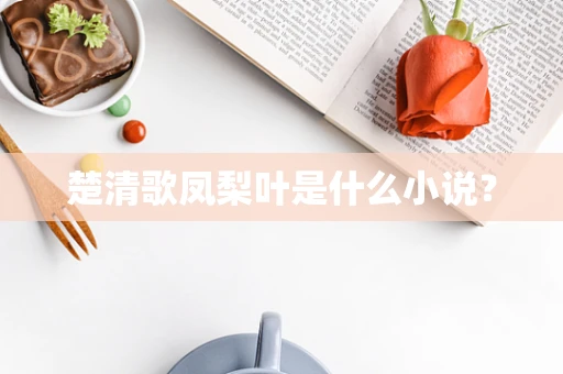 楚清歌凤梨叶是什么小说？