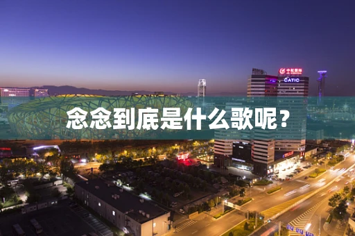 念念到底是什么歌呢？
