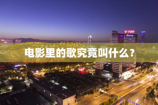电影里的歌究竟叫什么？