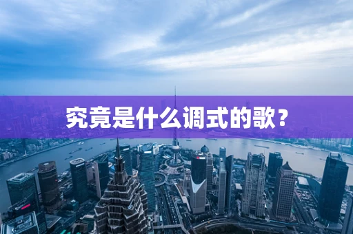 究竟是什么调式的歌？