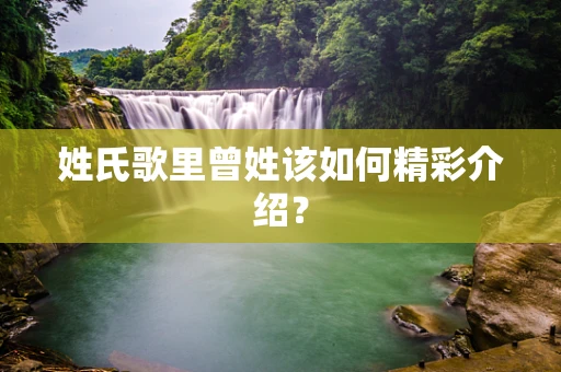 姓氏歌里曾姓该如何精彩介绍？