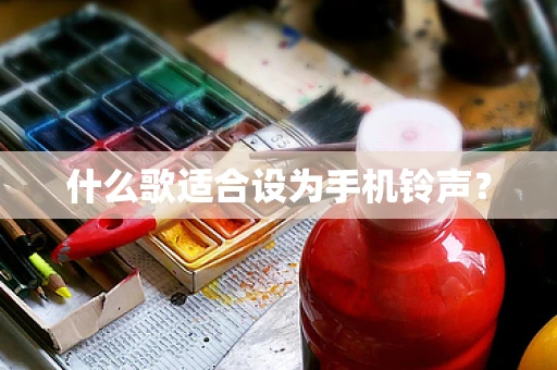 什么歌适合设为手机铃声？