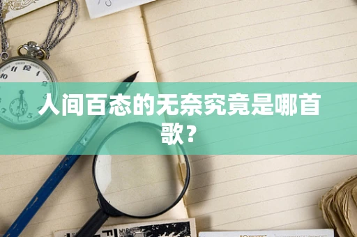 人间百态的无奈究竟是哪首歌？