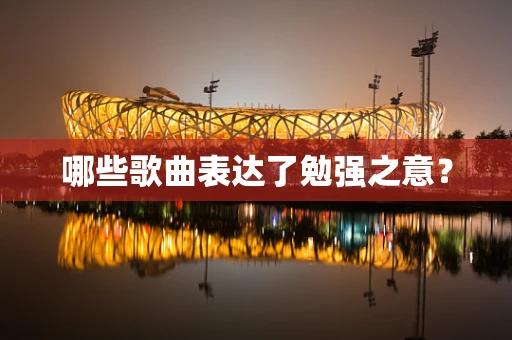 哪些歌曲表达了勉强之意？