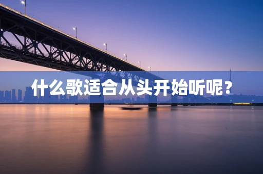 什么歌适合从头开始听呢？