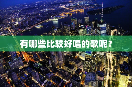 有哪些比较好唱的歌呢？