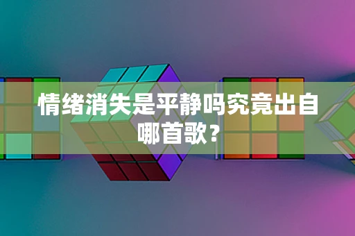 情绪消失是平静吗究竟出自哪首歌？