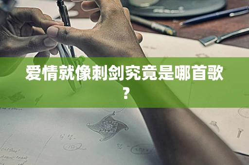爱情就像刺剑究竟是哪首歌？