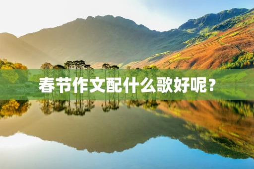 春节作文配什么歌好呢？