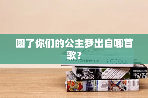 圆了你们的公主梦出自哪首歌？