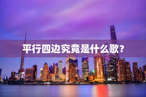 平行四边究竟是什么歌？