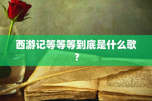 西游记等等等到底是什么歌？