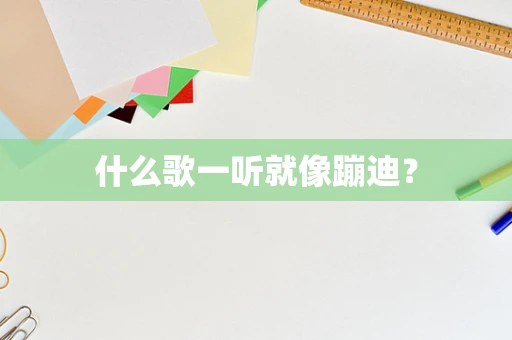 什么歌一听就像蹦迪？
