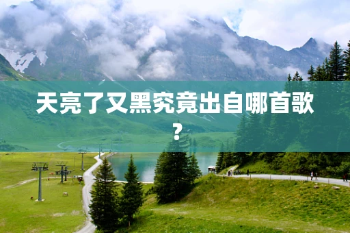 天亮了又黑究竟出自哪首歌？