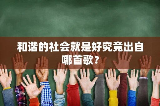和谐的社会就是好究竟出自哪首歌？