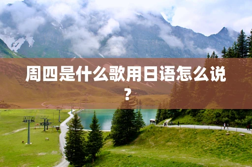 周四是什么歌用日语怎么说？
