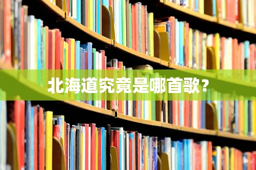 北海道究竟是哪首歌？