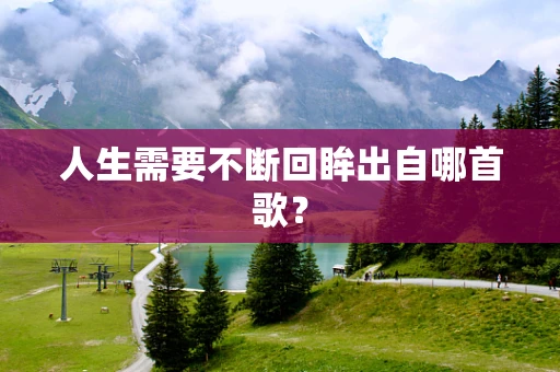 人生需要不断回眸出自哪首歌？