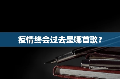疫情终会过去是哪首歌？