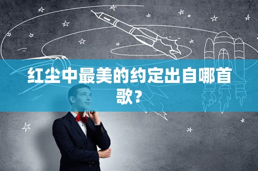 红尘中最美的约定出自哪首歌？