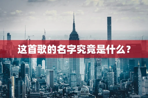 这首歌的名字究竟是什么？