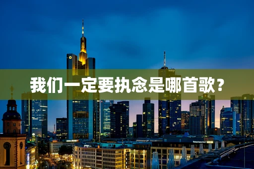 我们一定要执念是哪首歌？