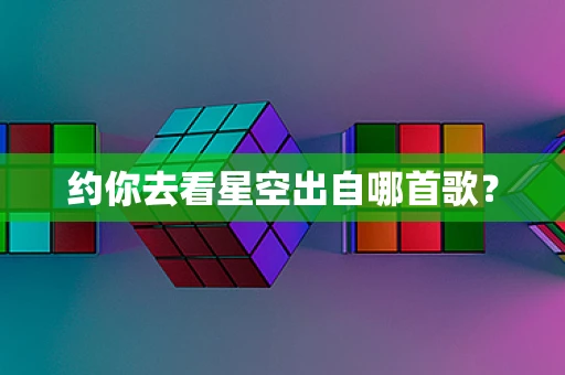 约你去看星空出自哪首歌？