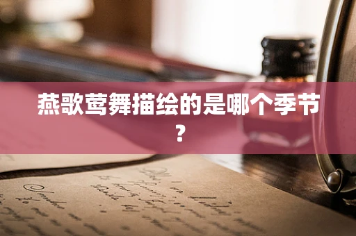 燕歌莺舞描绘的是哪个季节？