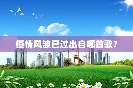 疫情风波已过出自哪首歌？