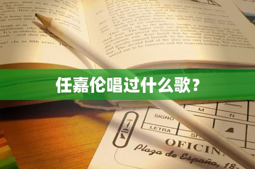 任嘉伦唱过什么歌？