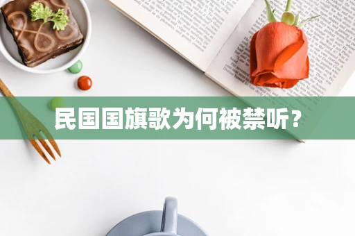 民国国旗歌为何被禁听？