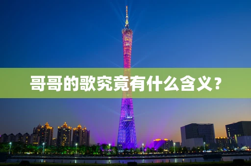 哥哥的歌究竟有什么含义？