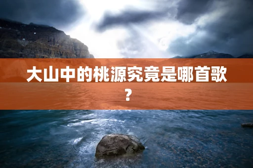 大山中的桃源究竟是哪首歌？