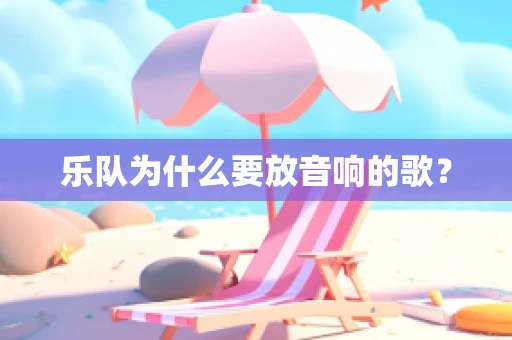 乐队为什么要放音响的歌？