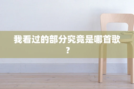 我看过的部分究竟是哪首歌？