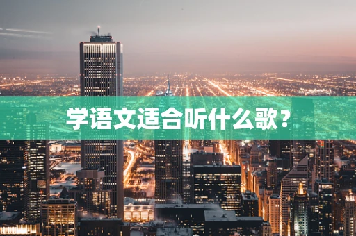 学语文适合听什么歌？