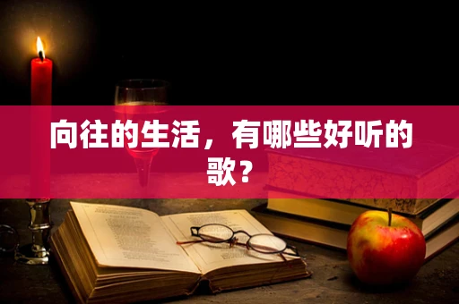 向往的生活，有哪些好听的歌？