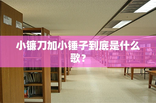 小镰刀加小锤子到底是什么歌？