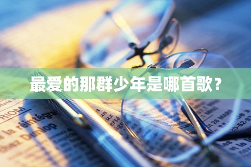 最爱的那群少年是哪首歌？
