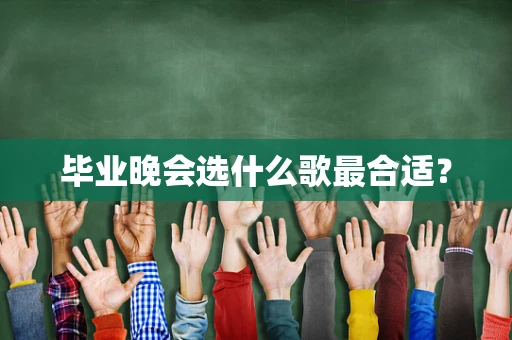 毕业晚会选什么歌最合适？