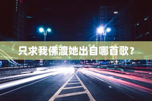 只求我佛渡她出自哪首歌？
