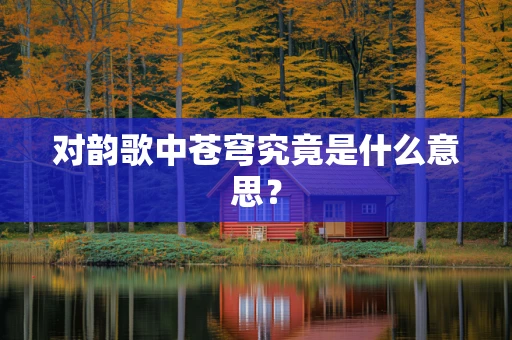 对韵歌中苍穹究竟是什么意思？