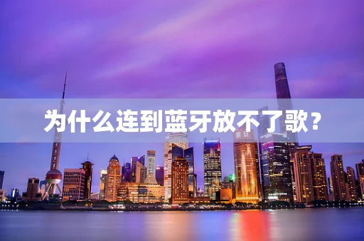 为什么连到蓝牙放不了歌？