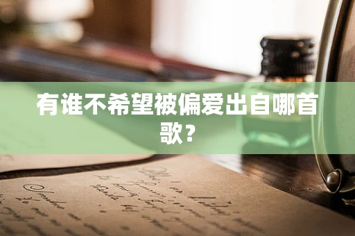 有谁不希望被偏爱出自哪首歌？