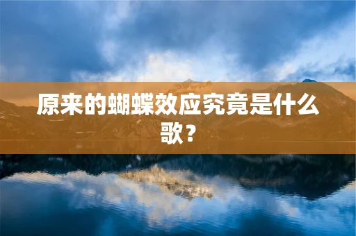 原来的蝴蝶效应究竟是什么歌？