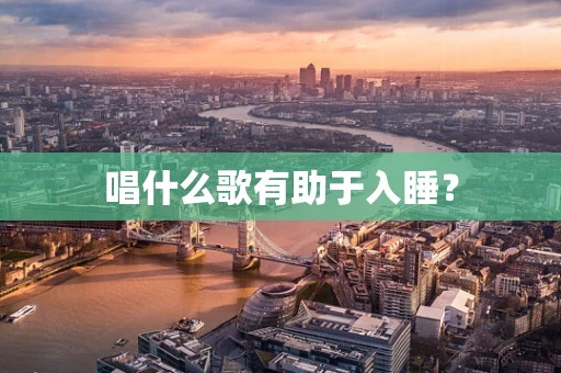 唱什么歌有助于入睡？
